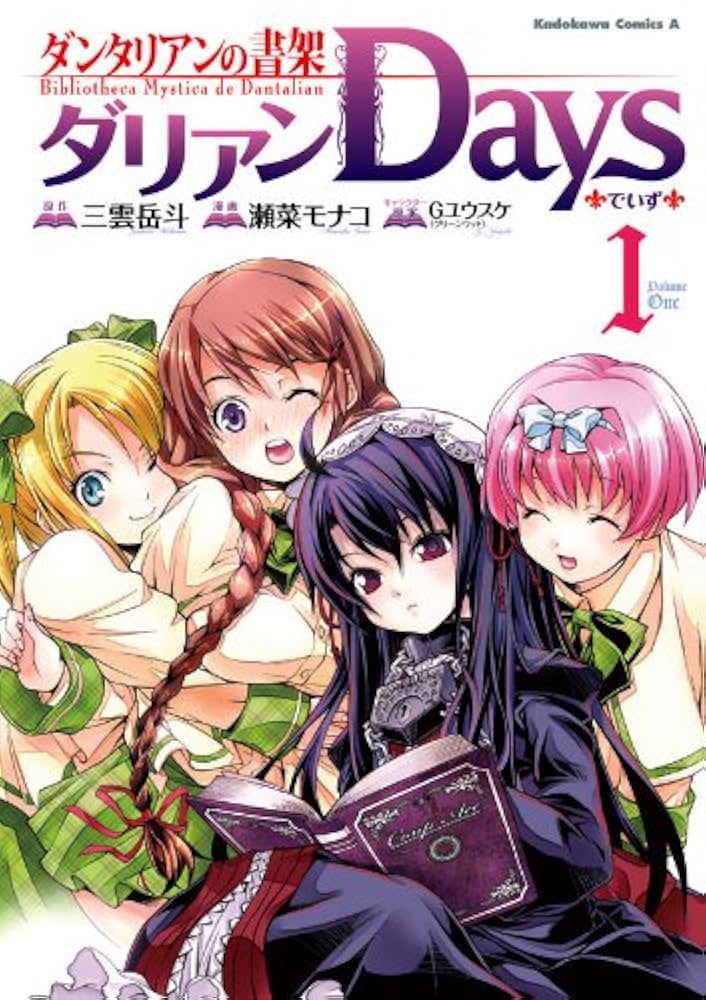 Amazon.co.jp: ダンタリアンの書架 ダリアンDays(1) (角川